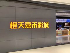 -橙天嘉禾影城(星荟中心店)