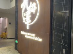 -九井澤精致料理(金茂店)