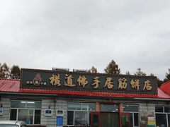 -横道佛手居筋饼店