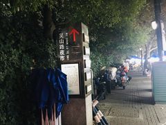 -吴山路夜市