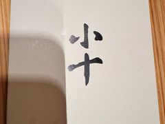 -小十Omakase(地王大厦店)
