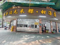 -老福合沟无米粿甜汤粿品店
