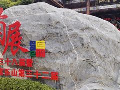 -富乐山