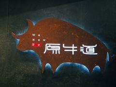 -原牛道·潮汕围炉火锅(讯美店)