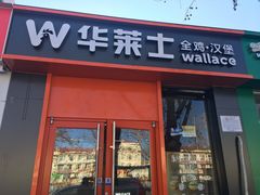 门面-华莱士·全鸡汉堡(北戴河店)