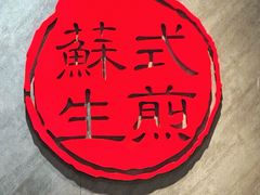 -鑫震源·苏式大虾生煎(山塘街店)