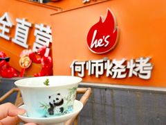 -何师烧烤Pro ·江湖川菜·小龙虾·精酿啤酒(太古里旗舰店)