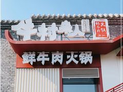-牛村来人潮汕牛肉火锅(西单店)