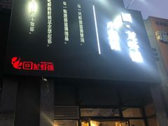 门面-回·龙虾铺·盆盆蟹·烧烤大排档(回龙观店)