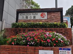 -九龙公园