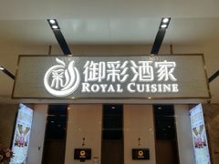 门面-御彩酒家(东风东路店)