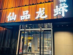 -仙品龙虾(总店)