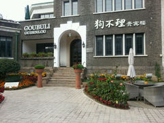 android_upload_pic-狗不理(贵宾楼店)