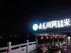 -云龙湖阿喆米线(云龙湖店)