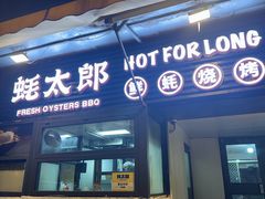 -蚝太郎 • 海鲜烧烤(建国路创始店)