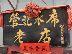 -管记水席老店(仙果市街店)