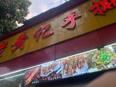 门面-老黄记手撕烤兔(玉林街店)