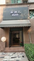 -奈瑞儿美颜塑身SPA