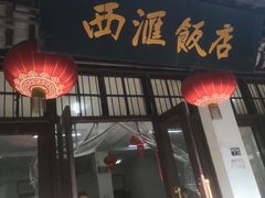 门面-西汇饭店(甪直店)