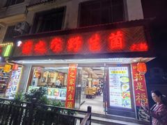 -菌之家·专业纯野生菌火锅·特色炒菌