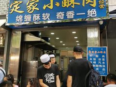 门面-定家小酥肉·清真(回民街店)