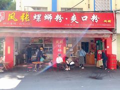 -凤张螺蛳粉·爽口粉(跃进路总店)
