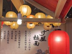 -寸屋拉面(凯德晶萃店)