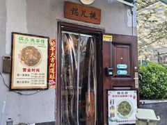 -锅儿挑面馆