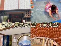 -青水瓦台汤泉(未央店)