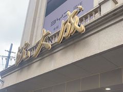 -沈大成(南京东路店)