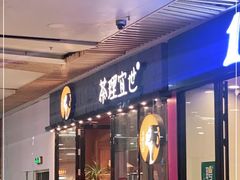 门面-茶理宜世(花城汇中区店)