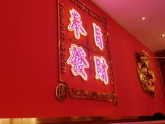门面-龙记·香港茶餐厅(海上世界店)