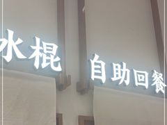 门面-小满手工粉(杭州滨江龙湖店)