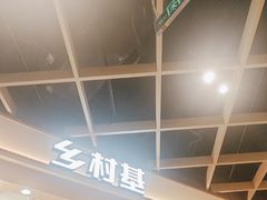 -乡村基·川味现炒大王(熙悦天街店)