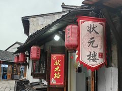 -状元楼(东大街店)
