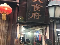 门面-洞天食府(北大街店)