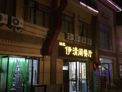 门面-清真·伊清阁餐厅