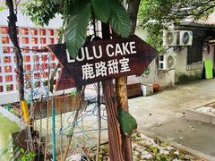 -LuluCake·路鹿蛋糕