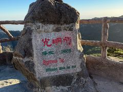 -黄山光明顶山庄
