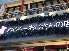 -瑞可爷爷的店(难波本店)