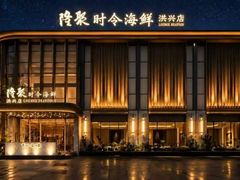 -隆聚·时令海鲜(洪兴店)
