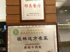 -桂客膳房·珍品堂