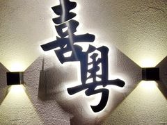 -喜粤糖朝餐厅(三八广场店)
