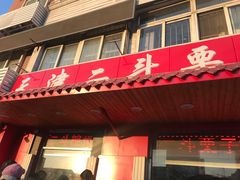 门面-二斗栗子(西湖道店)
