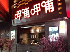 门面-呷哺呷哺(宝山正大乐城店)