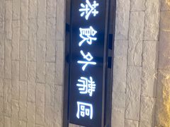 -8锅臭臭锅·正宗台湾小火锅(中心五路店)