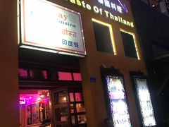 门面-耶尼亚餐厅Bombay Indian Cuisine印度菜