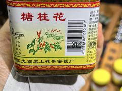 -苏州市吴中区光福窑上花果蜜饯厂