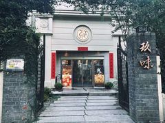-玖味(老工人西路店)