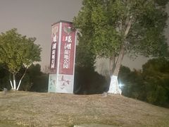 -瑶湖湿地自然保护区